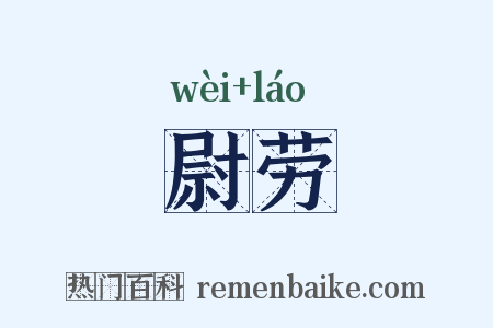 尉劳是什么意思的图片